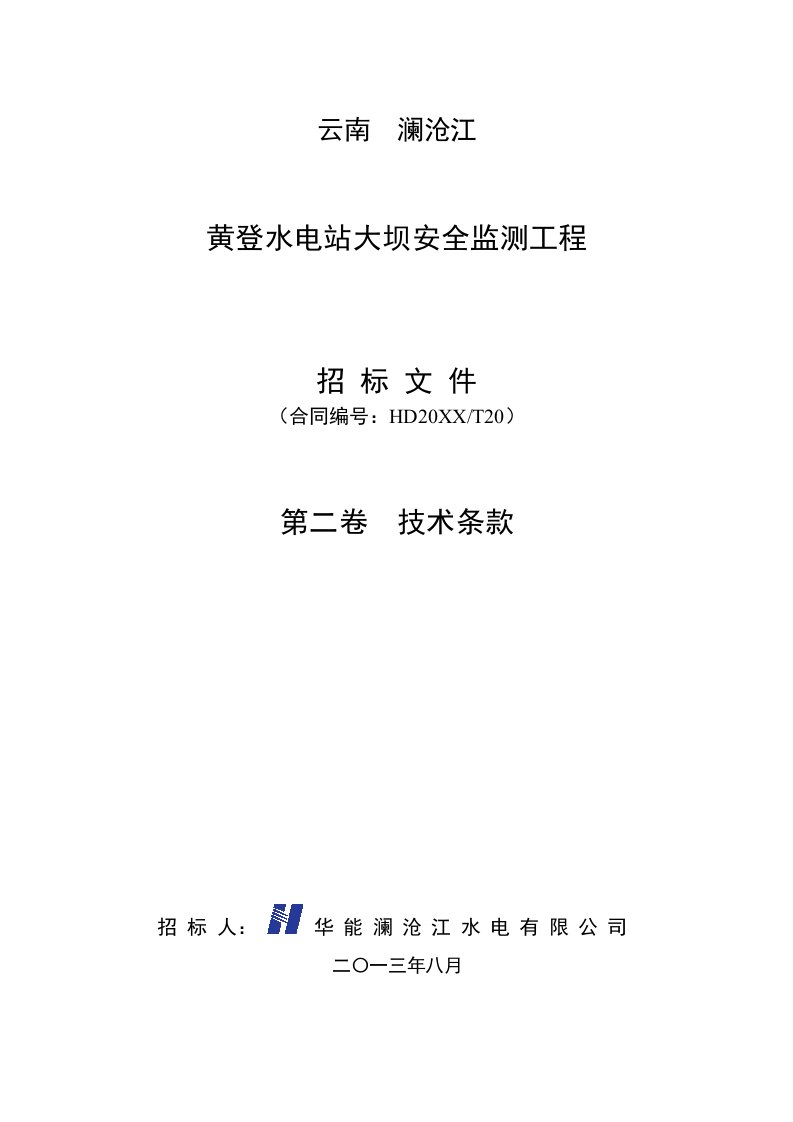 生产管理--黄登大坝安全监测标第二卷技术条款