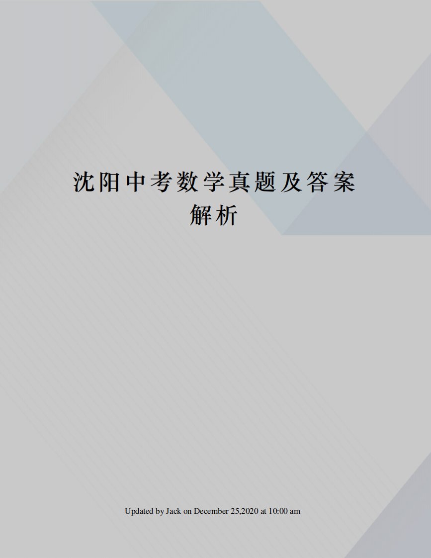 沈阳中考数学真题及答案解析