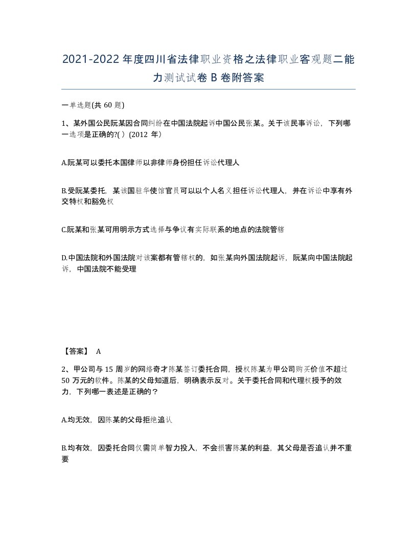 2021-2022年度四川省法律职业资格之法律职业客观题二能力测试试卷B卷附答案