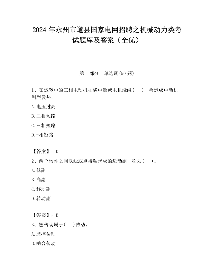 2024年永州市道县国家电网招聘之机械动力类考试题库及答案（全优）