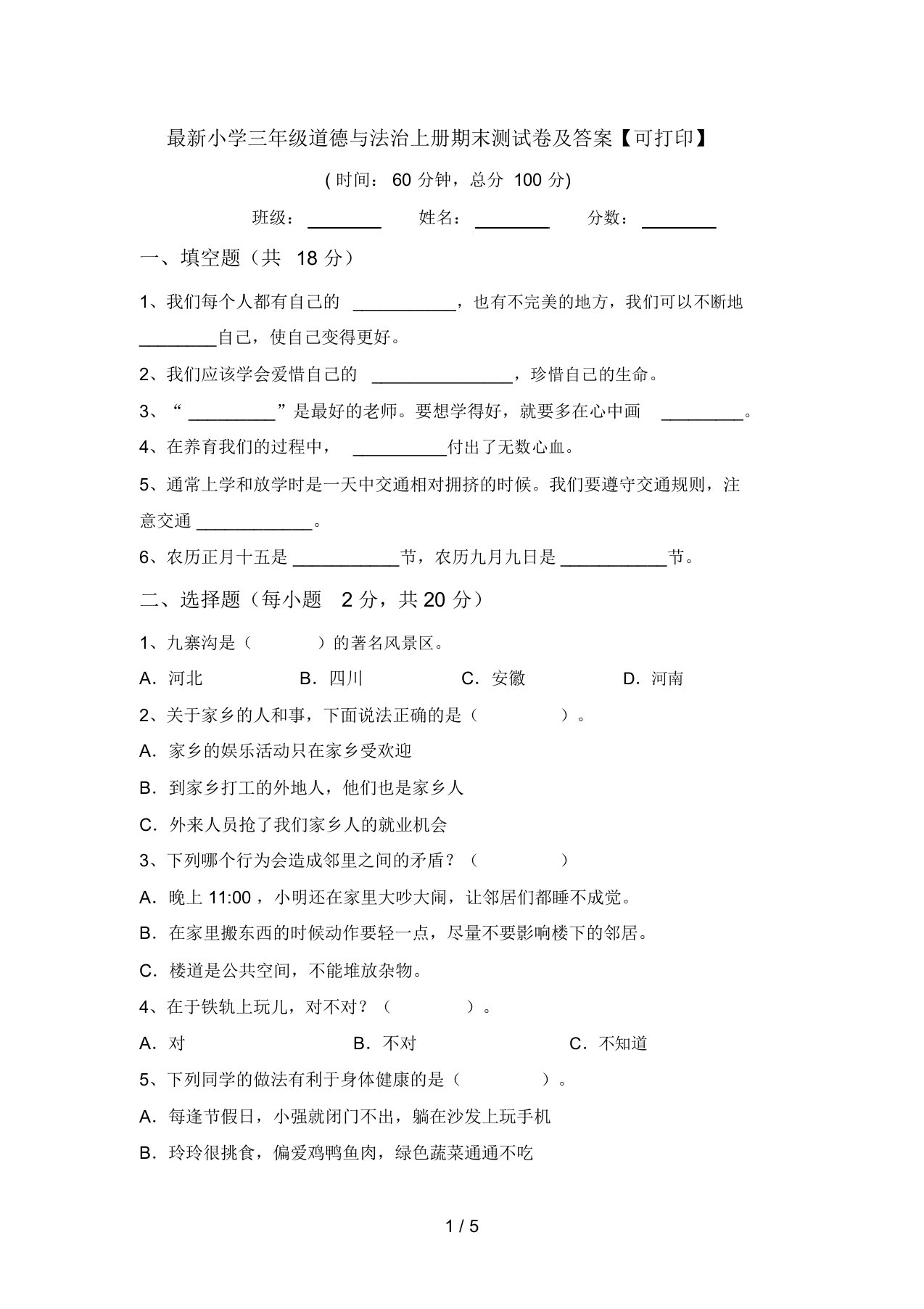 最新小学三年级道德与法治上册期末测试卷及答案【可打印】