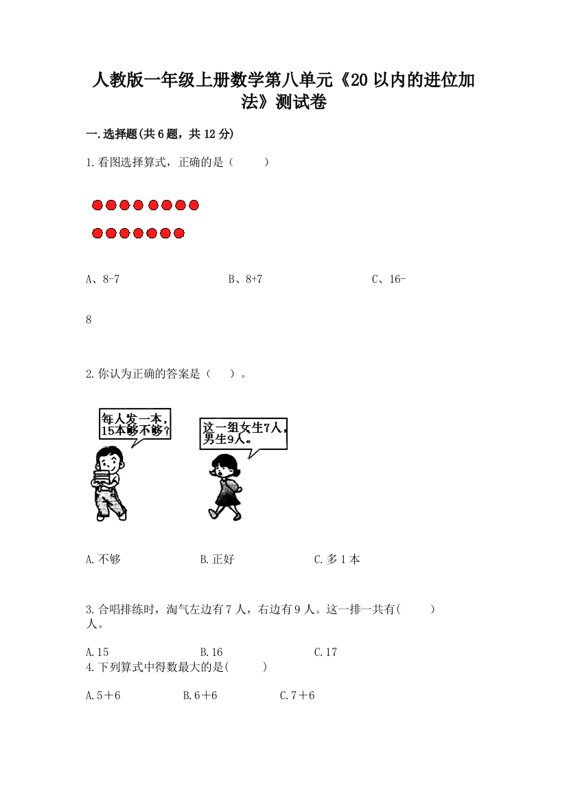 人教版一年级上册数学第八单元《20以内的进位加法》测试卷及参考答案（实用）