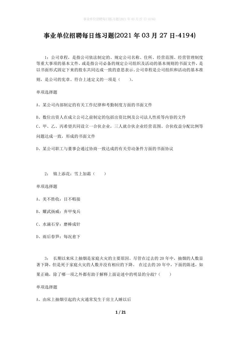 事业单位招聘每日练习题2021年03月27日-4194_1