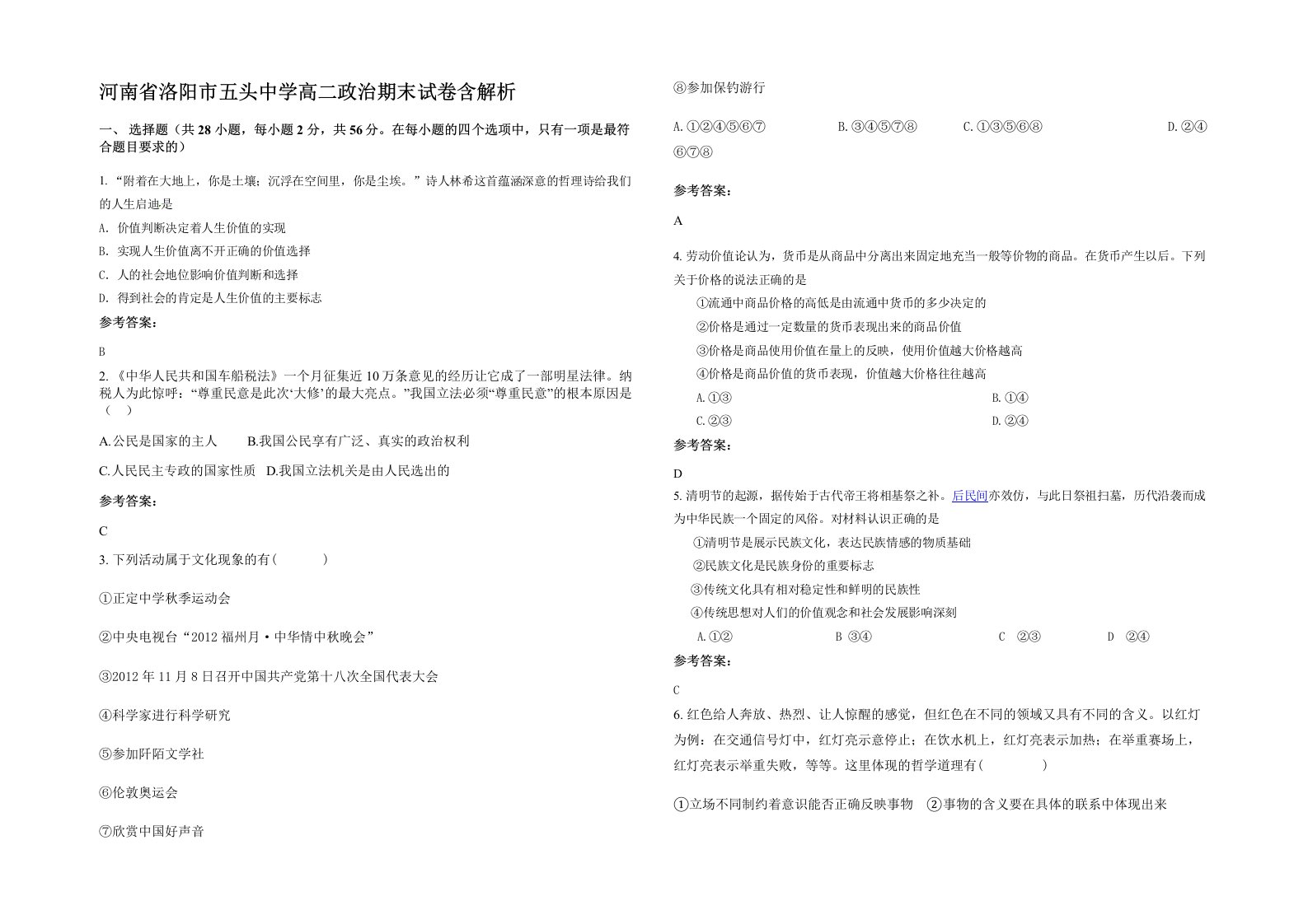 河南省洛阳市五头中学高二政治期末试卷含解析