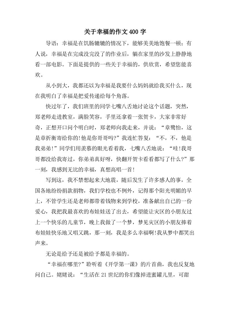 关于幸福的作文400字