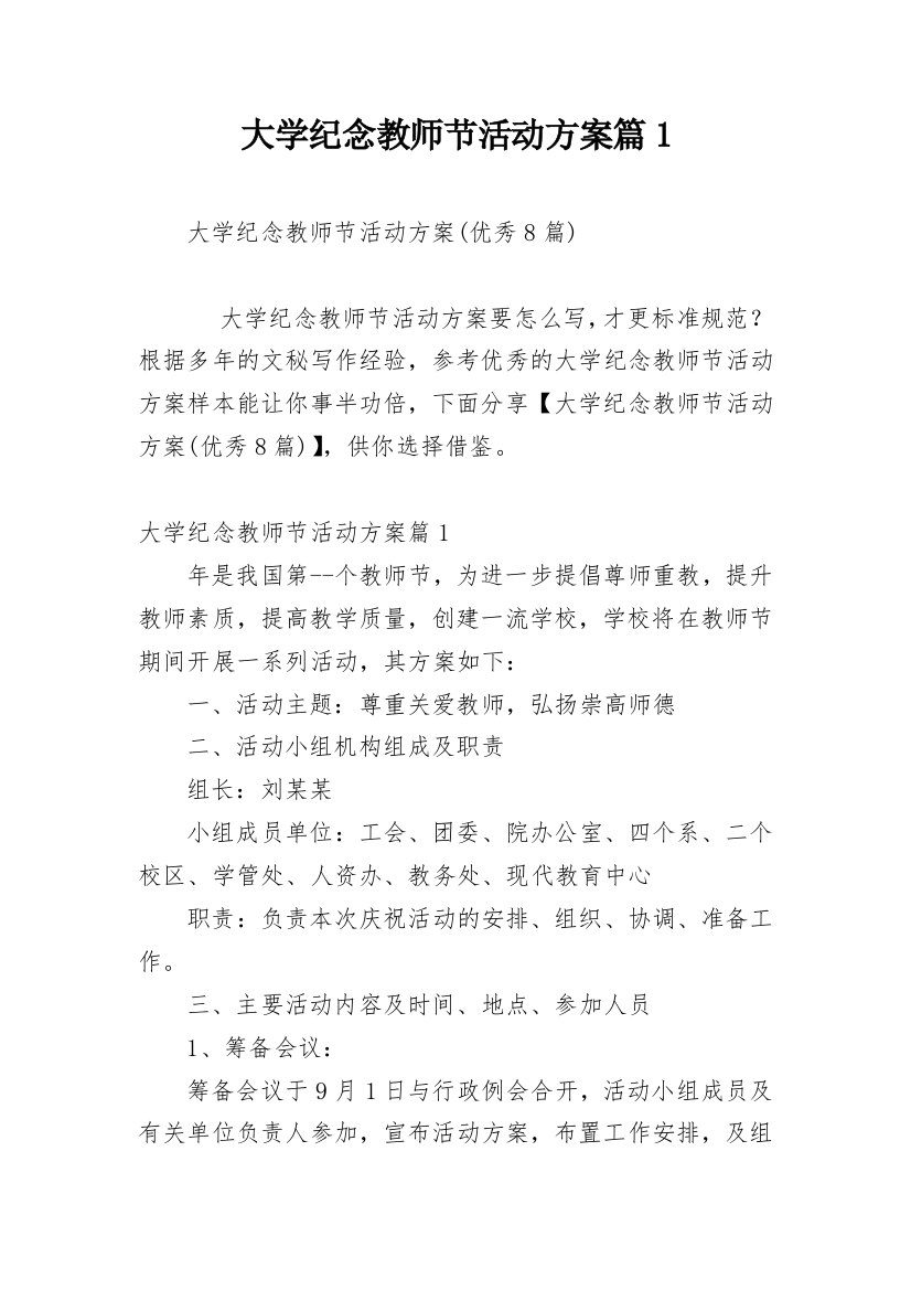 大学纪念教师节活动方案篇1