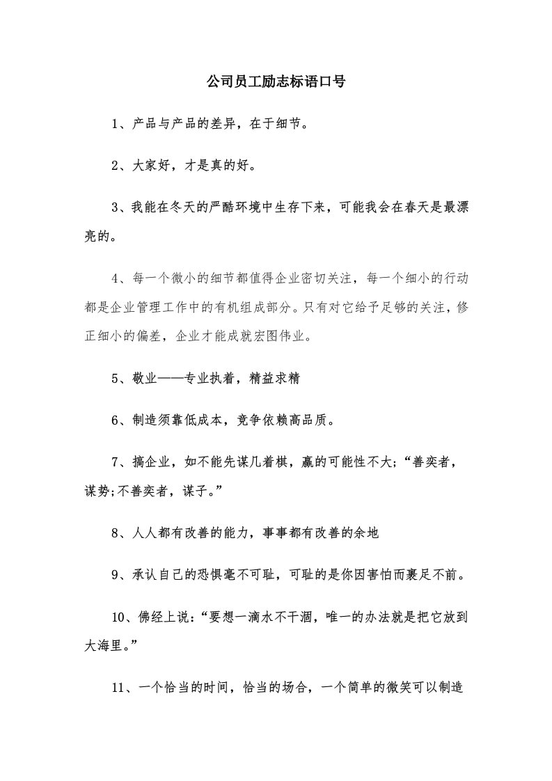 公司员工励志标语口号