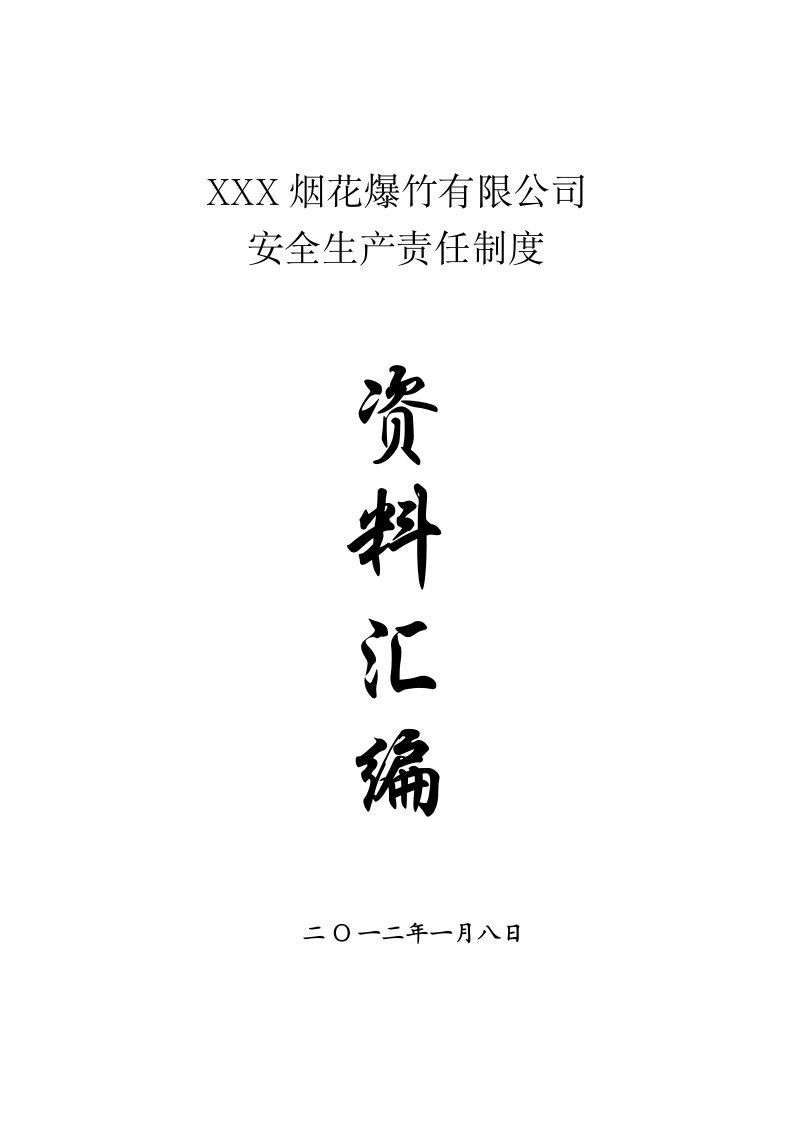 烟花爆竹公司安全生产责任制度资料汇编