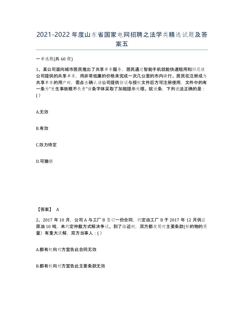 2021-2022年度山东省国家电网招聘之法学类试题及答案五