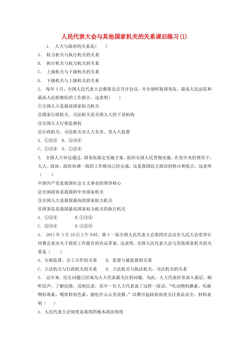 江苏省高考政治专项复习我国的人民代表大会制度人民代表大会与其他国家机关的关系练习(1)