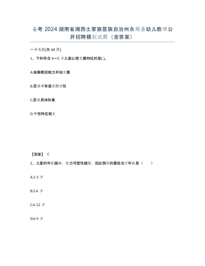 备考2024湖南省湘西土家族苗族自治州永顺县幼儿教师公开招聘模拟试题含答案