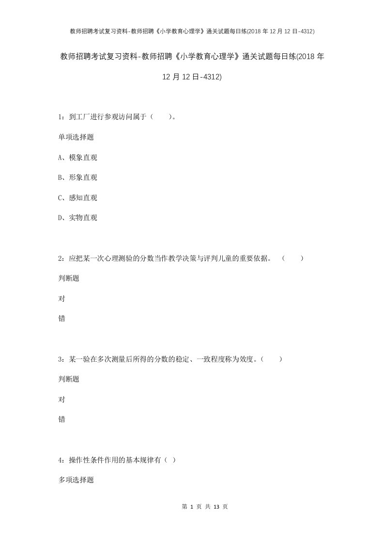 教师招聘考试复习资料-教师招聘小学教育心理学通关试题每日练2018年12月12日-4312