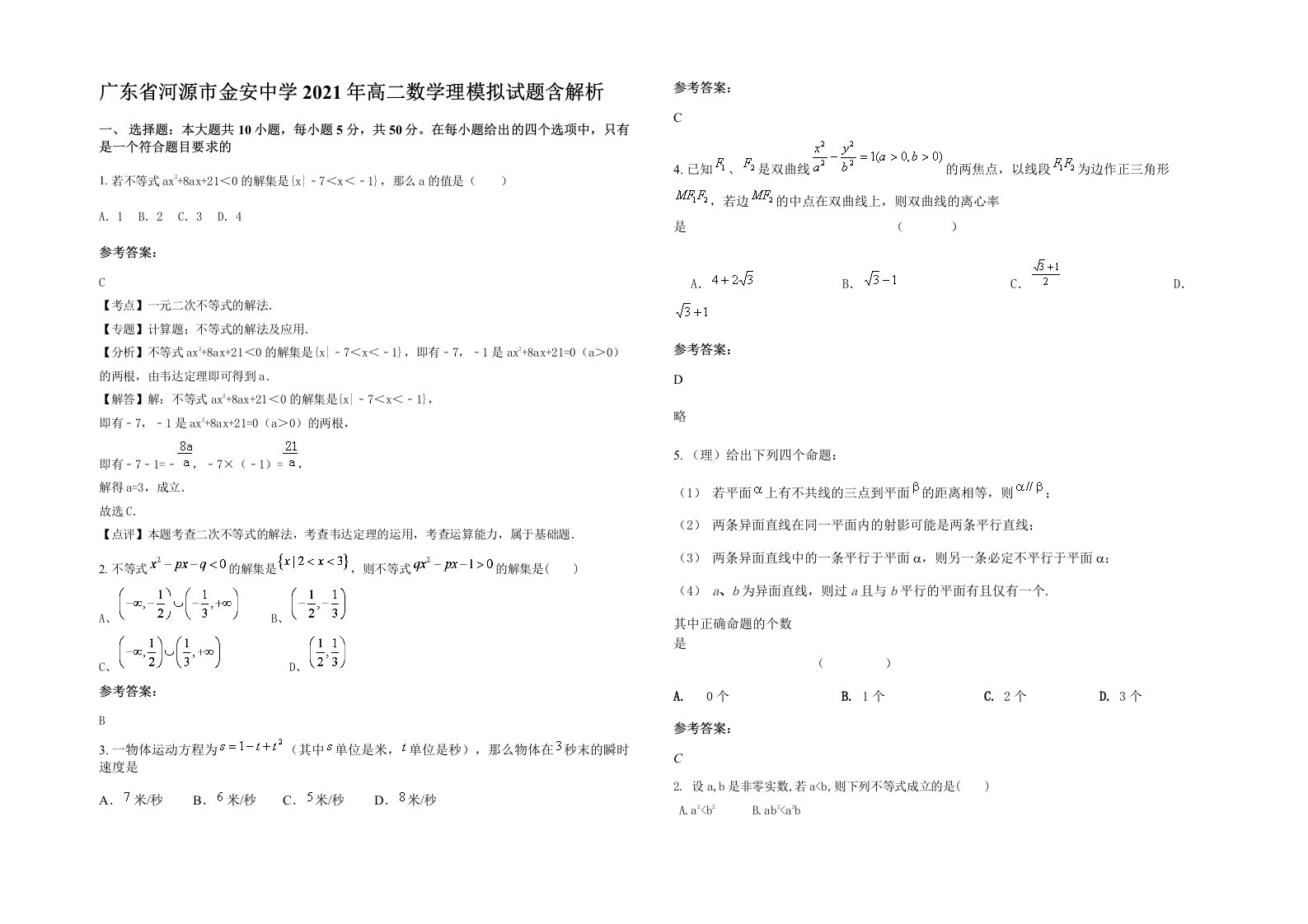 广东省河源市金安中学2021年高二数学理模拟试题含解析