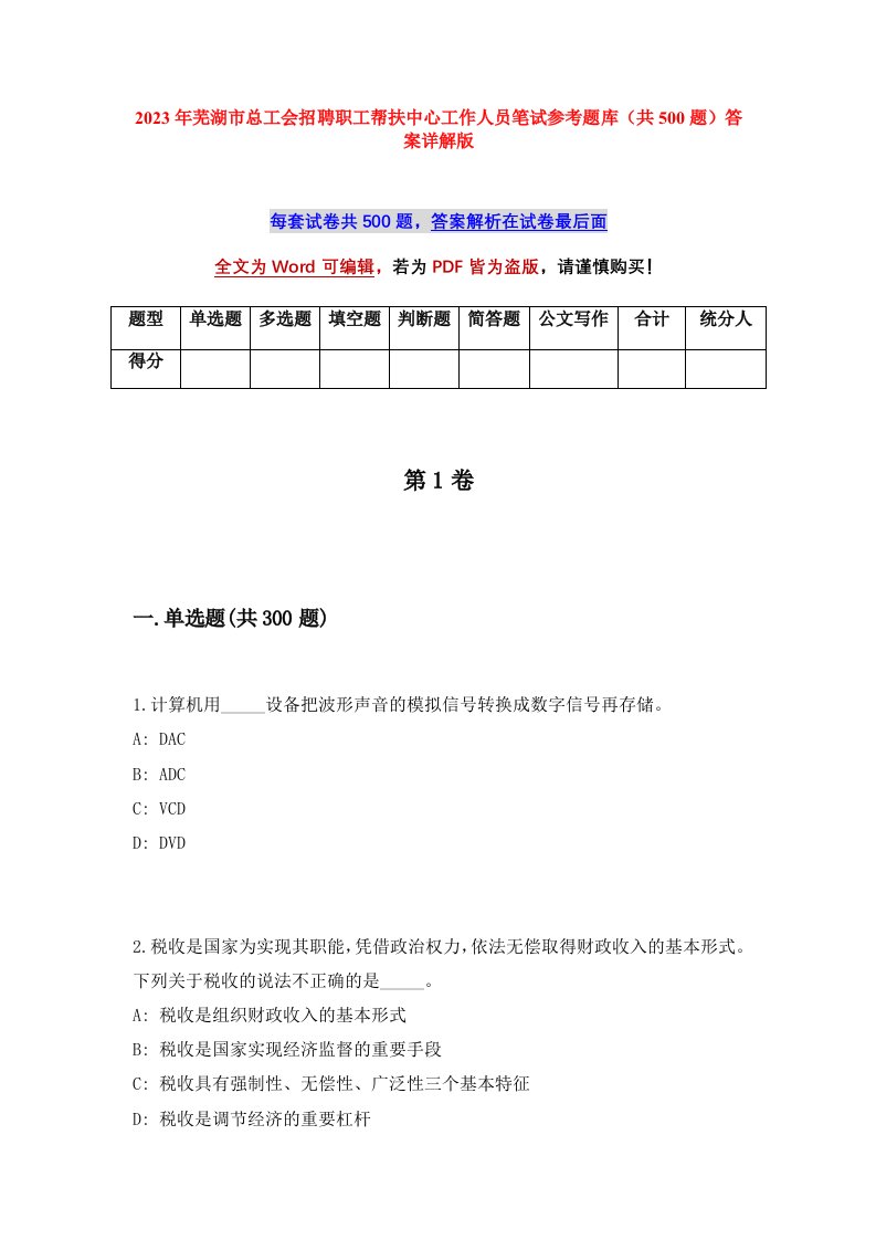 2023年芜湖市总工会招聘职工帮扶中心工作人员笔试参考题库共500题答案详解版