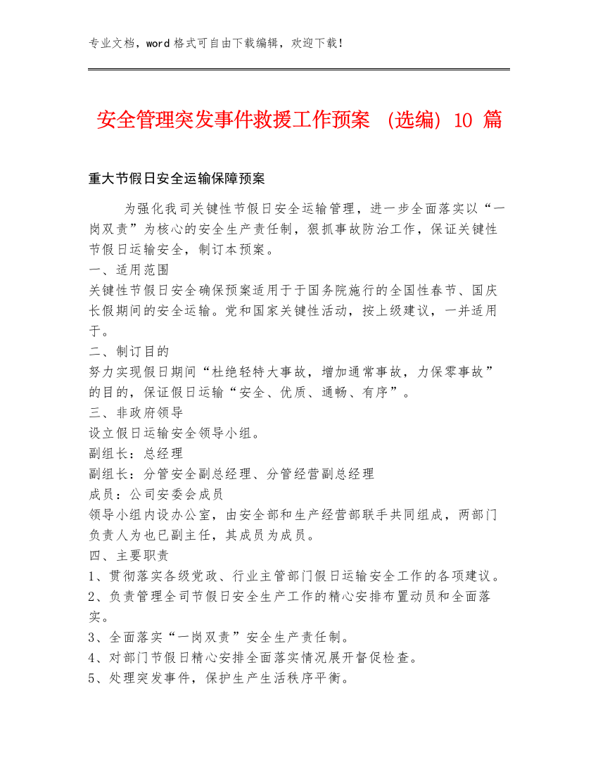 安全管理突发事件救援工作预案