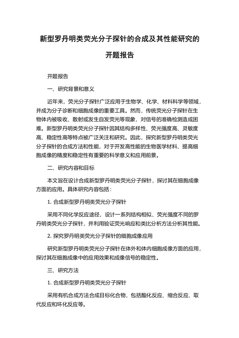 新型罗丹明类荧光分子探针的合成及其性能研究的开题报告