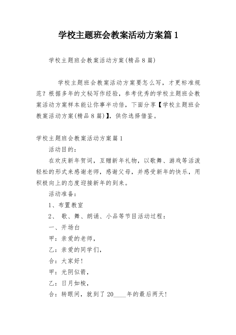 学校主题班会教案活动方案篇1