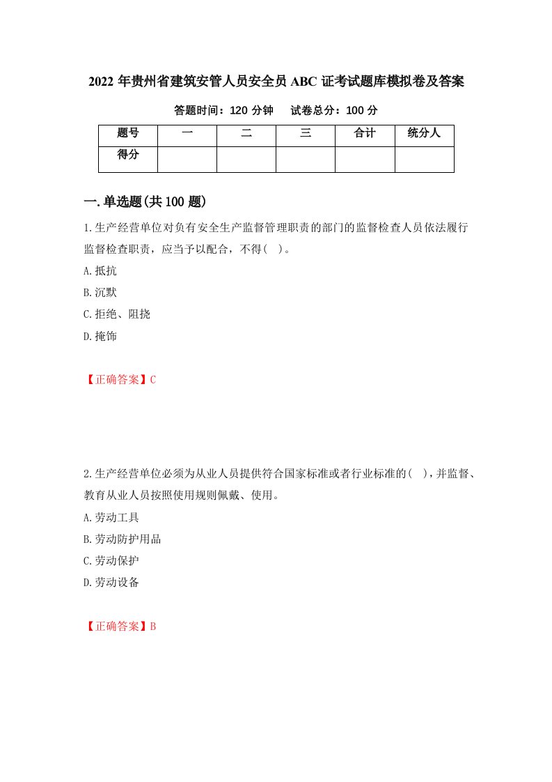 2022年贵州省建筑安管人员安全员ABC证考试题库模拟卷及答案第93期