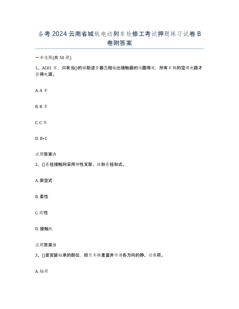 备考2024云南省城轨电动列车检修工考试押题练习试卷B卷附答案