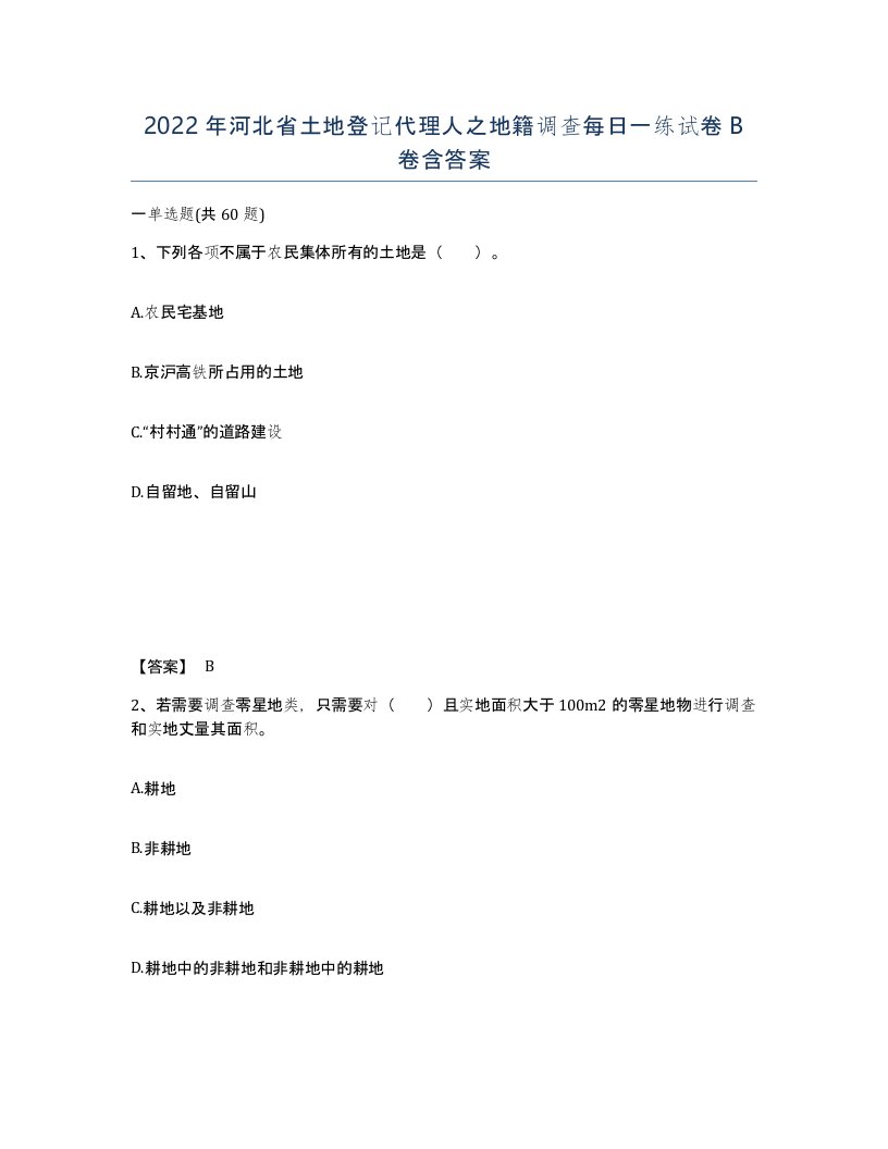 2022年河北省土地登记代理人之地籍调查每日一练试卷B卷含答案