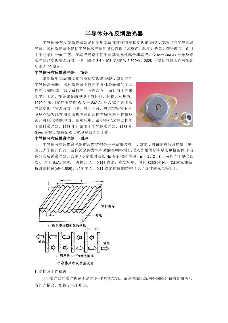 半导体分布反馈激光器-DFB