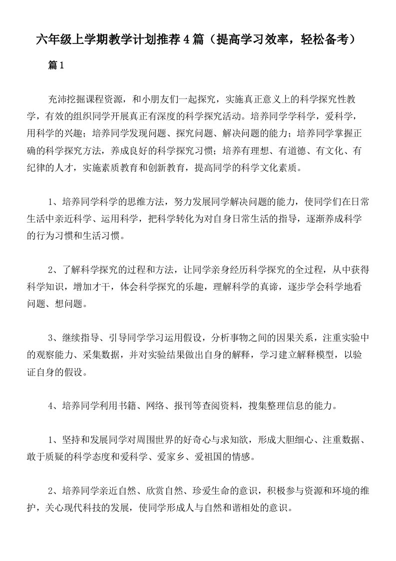 六年级上学期教学计划推荐4篇（提高学习效率，轻松备考）