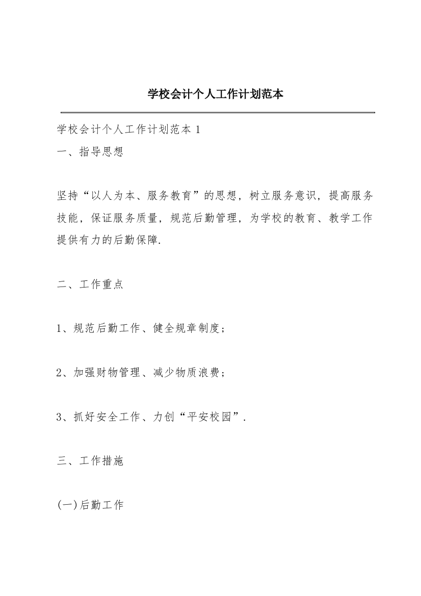 学校会计个人工作计划范本