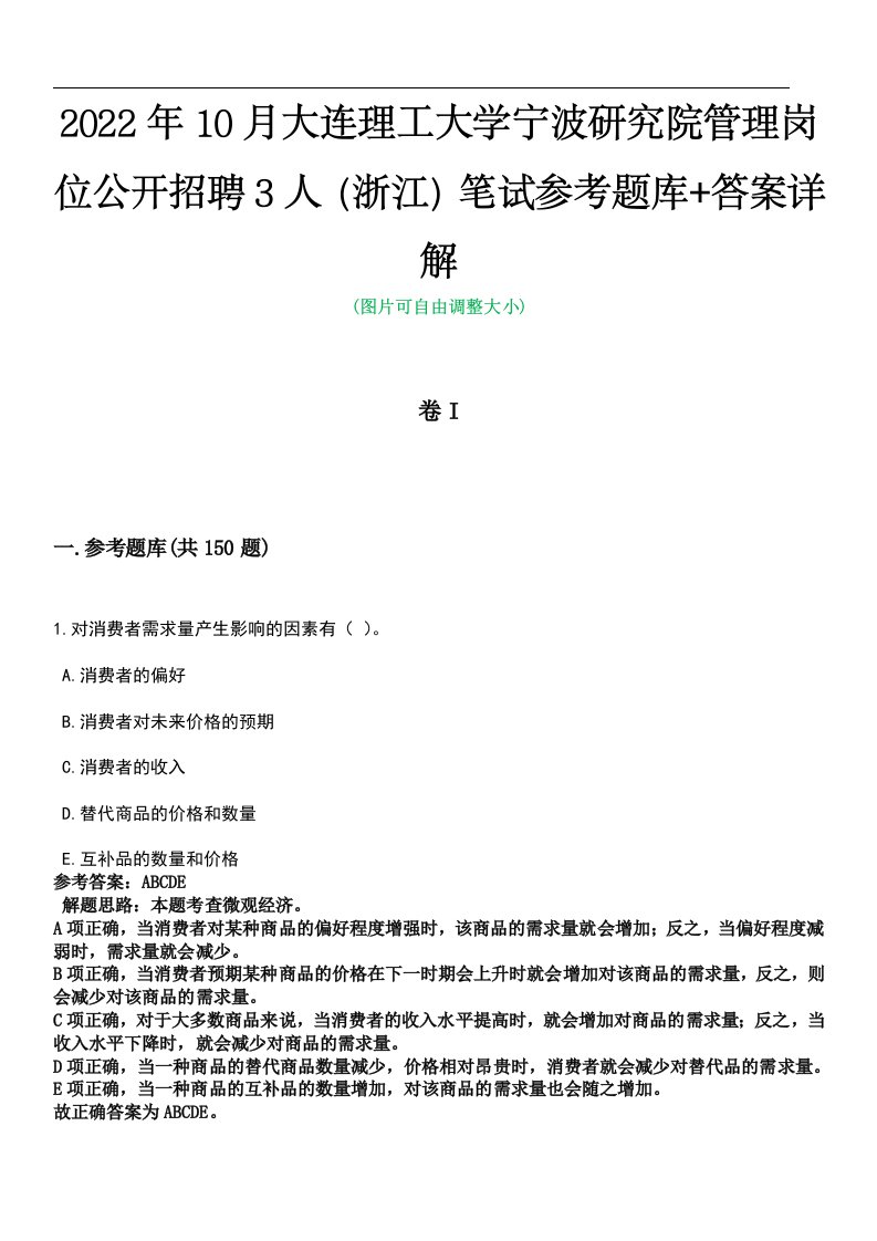 2022年10月大连理工大学宁波研究院管理岗位公开招聘3人（浙江）笔试参考题库+答案详解