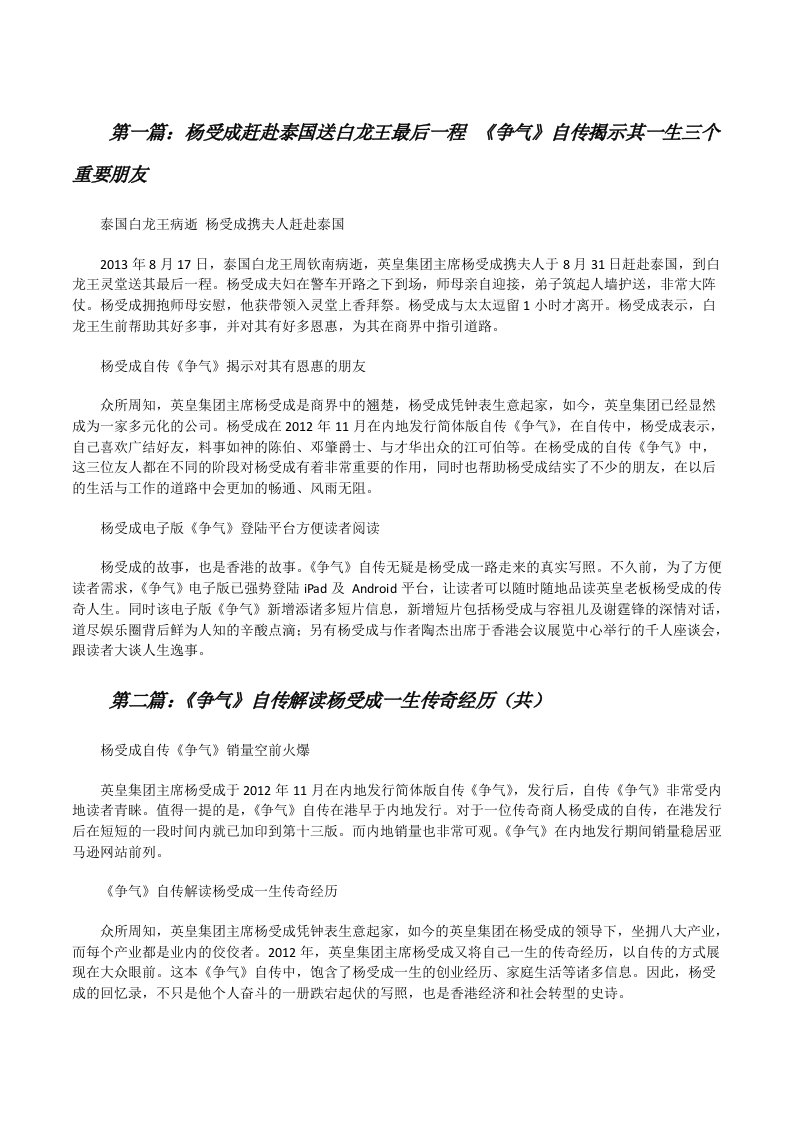 杨受成赶赴泰国送白龙王最后一程《争气》自传揭示其一生三个重要朋友（合集5篇）[修改版]