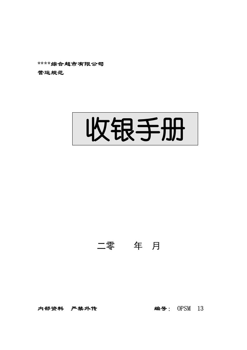 【机密】某大型购物超市收银手册_free福瑞文档