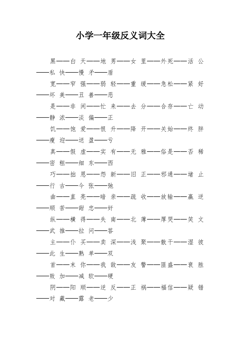 小学一年级反义词大全
