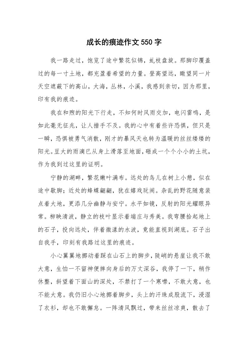 成长的痕迹作文550字