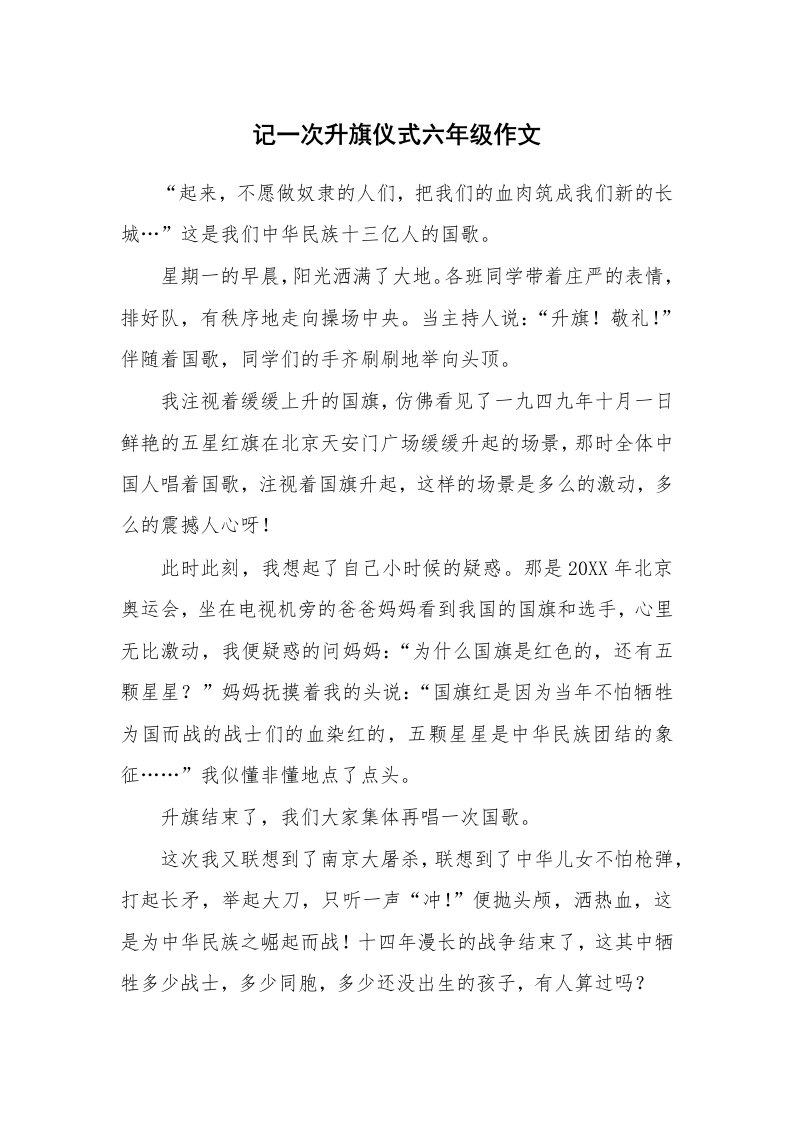 记一次升旗仪式六年级作文