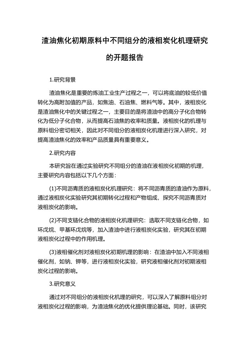 渣油焦化初期原料中不同组分的液相炭化机理研究的开题报告