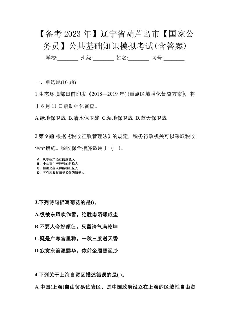 备考2023年辽宁省葫芦岛市国家公务员公共基础知识模拟考试含答案