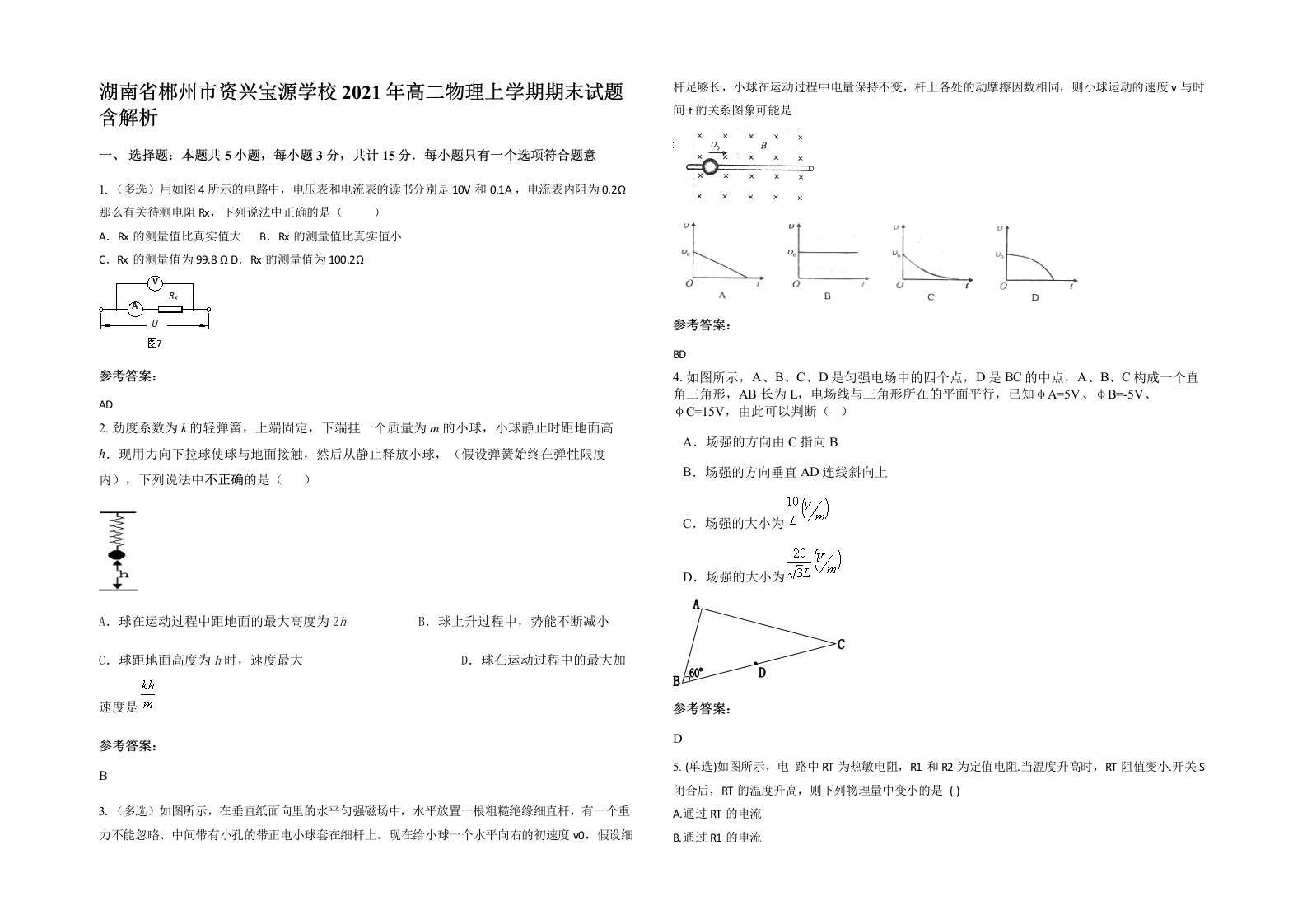 湖南省郴州市资兴宝源学校2021年高二物理上学期期末试题含解析