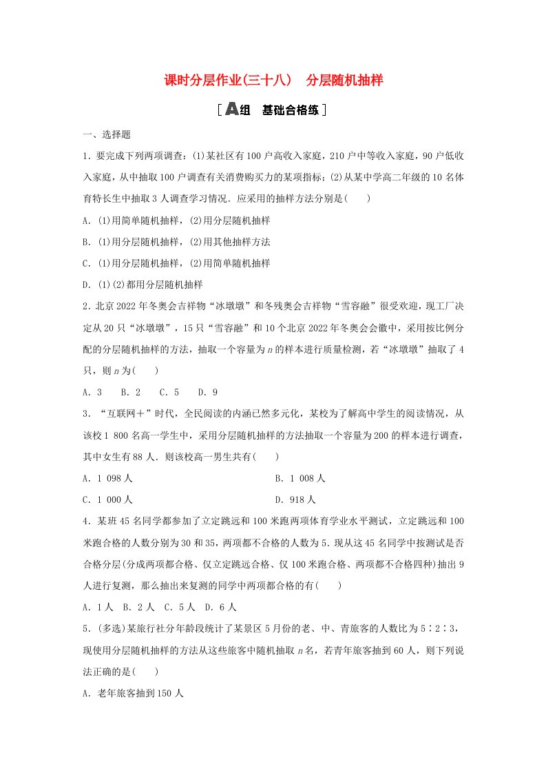 新教材同步备课2024春高中数学课时分层作业38分层随机抽样新人教A版必修第二册