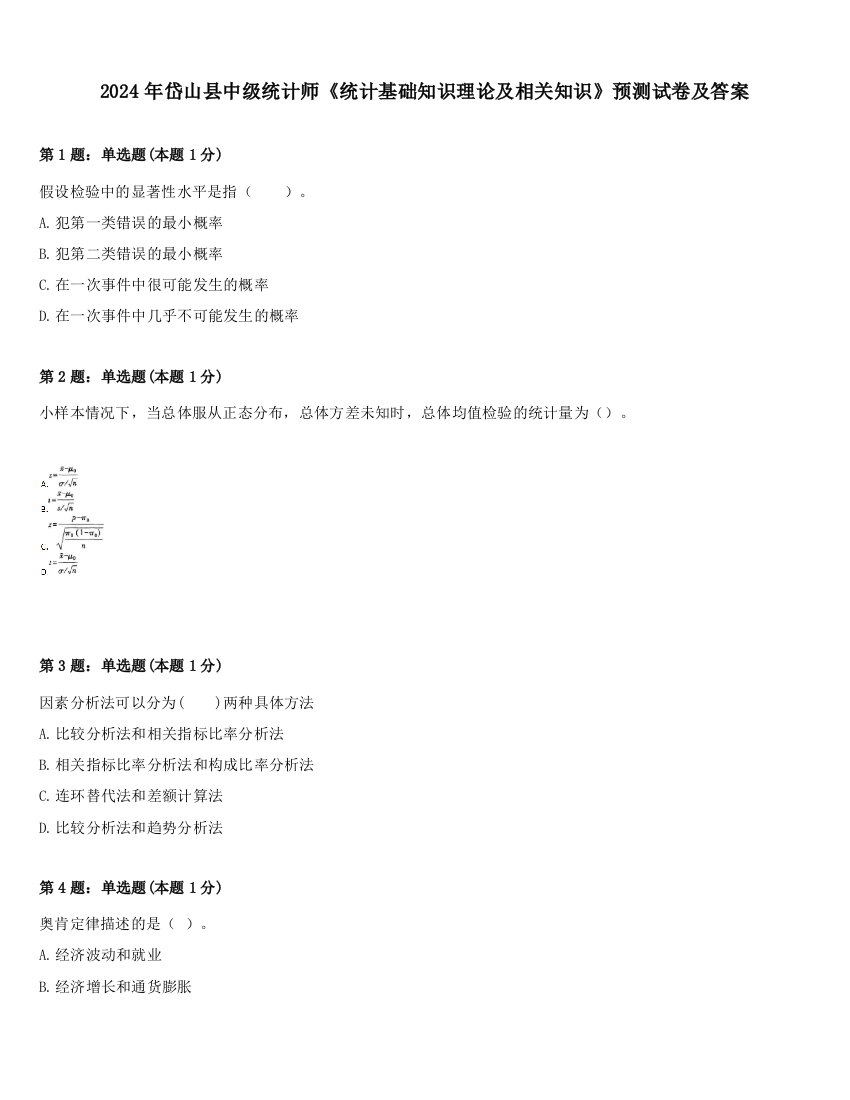 2024年岱山县中级统计师《统计基础知识理论及相关知识》预测试卷及答案