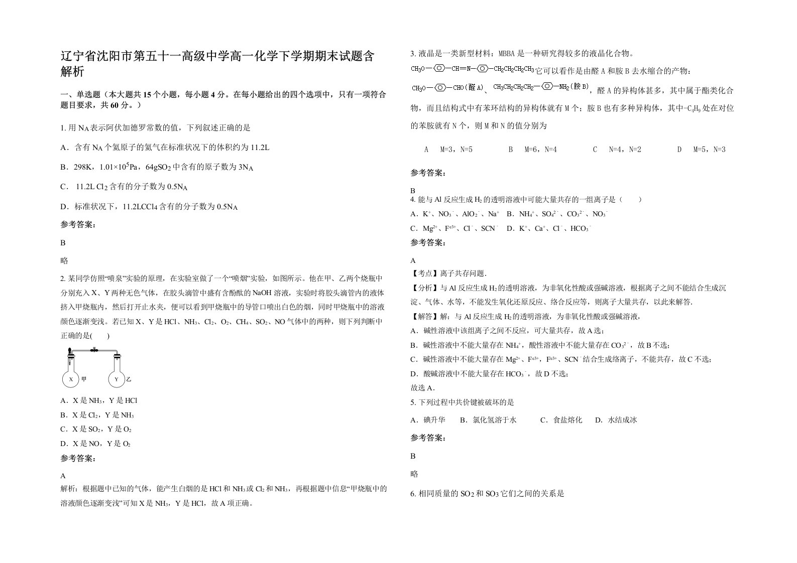 辽宁省沈阳市第五十一高级中学高一化学下学期期末试题含解析