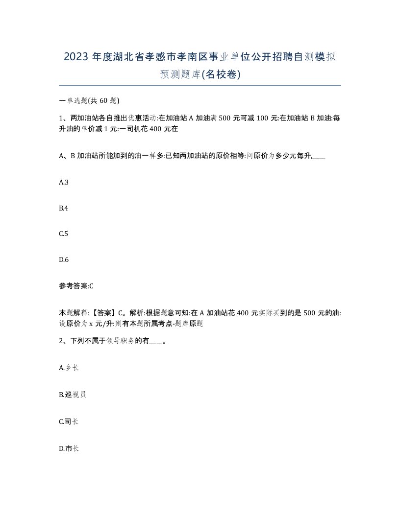 2023年度湖北省孝感市孝南区事业单位公开招聘自测模拟预测题库名校卷