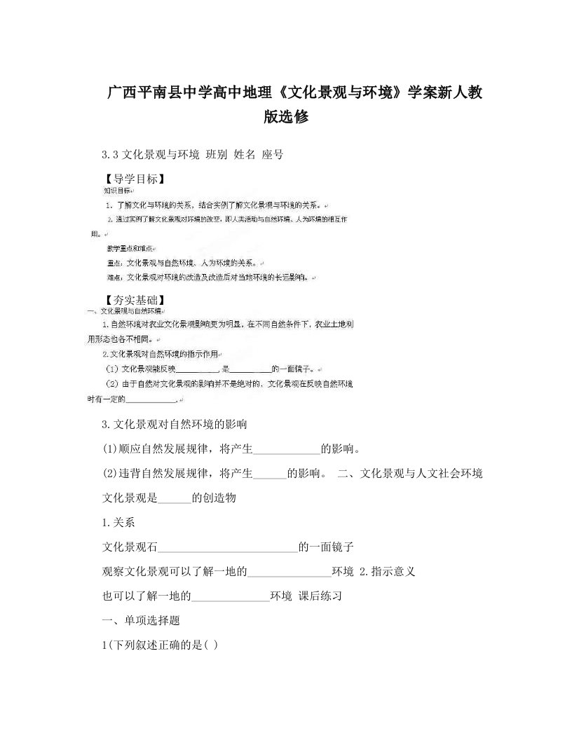 广西平南县中学高中地理《文化景观与环境》学案新人教版选修