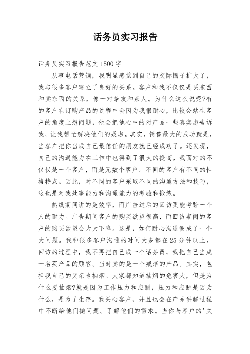 话务员实习报告_8