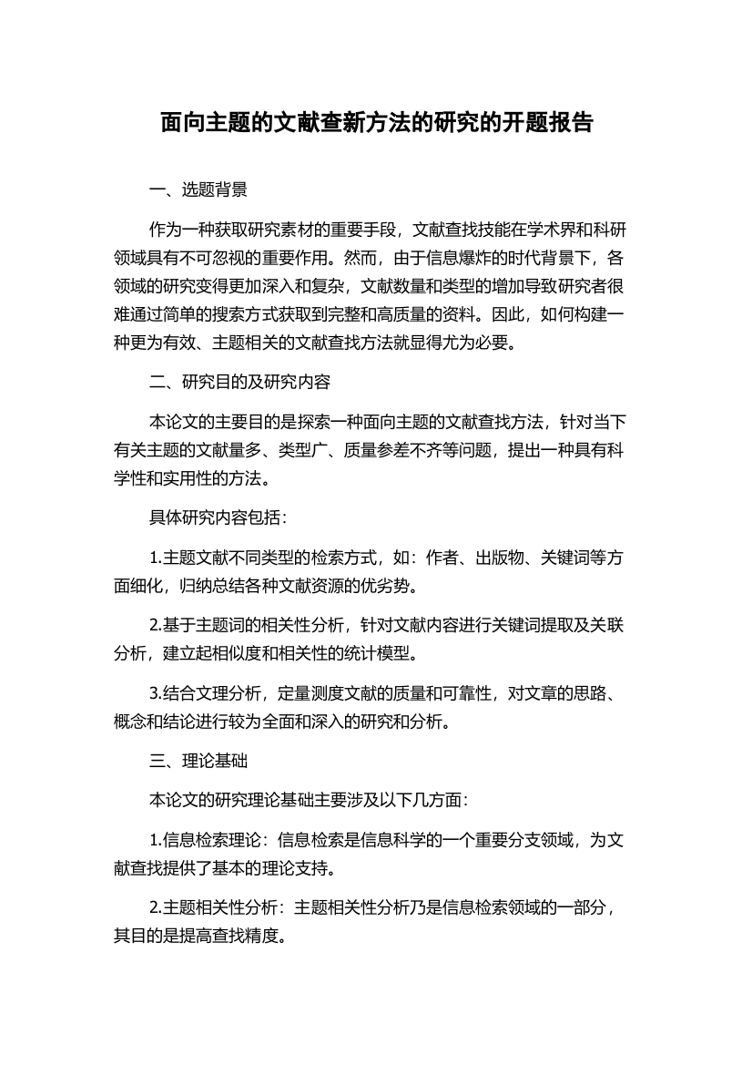 面向主题的文献查新方法的研究的开题报告