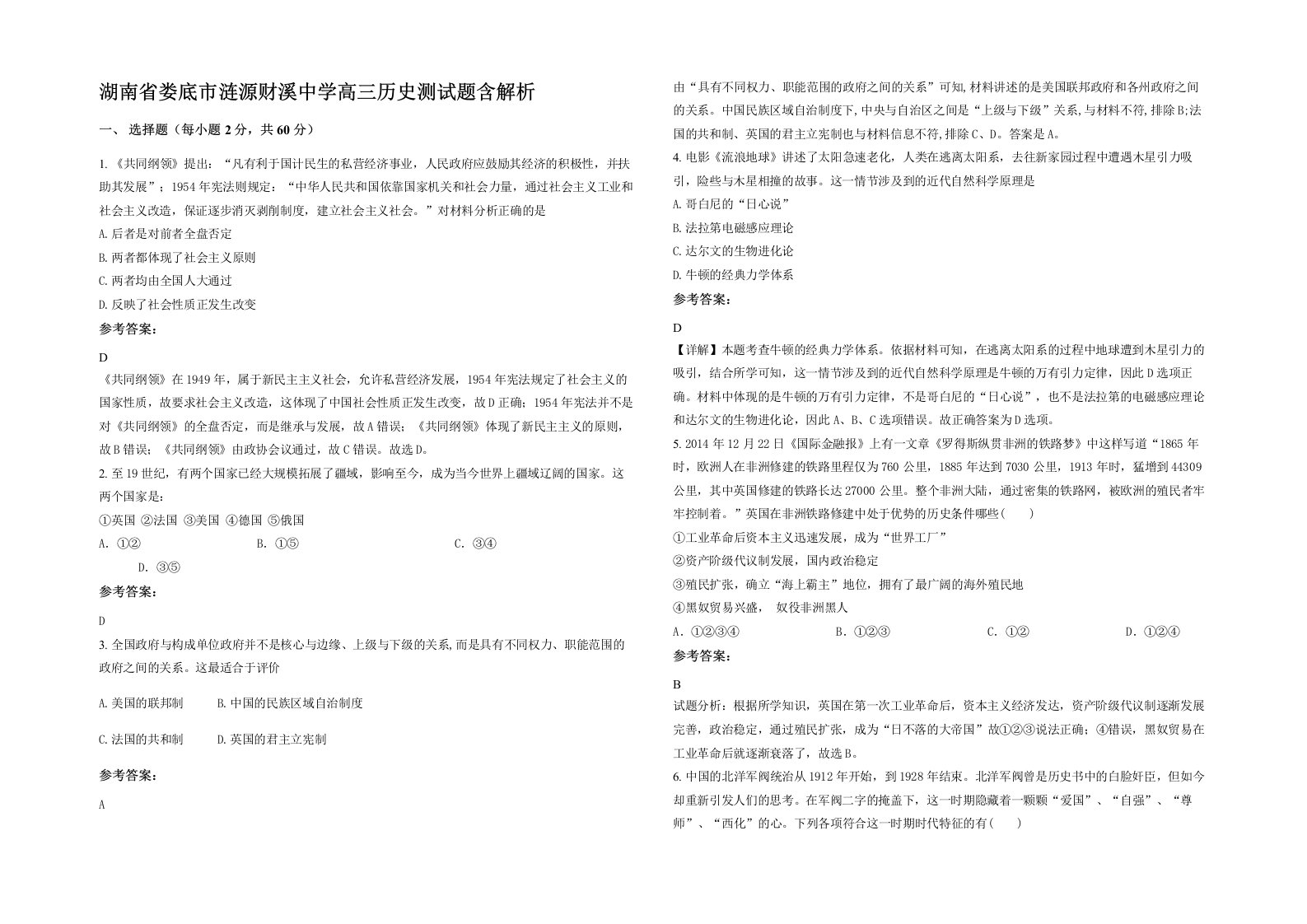 湖南省娄底市涟源财溪中学高三历史测试题含解析