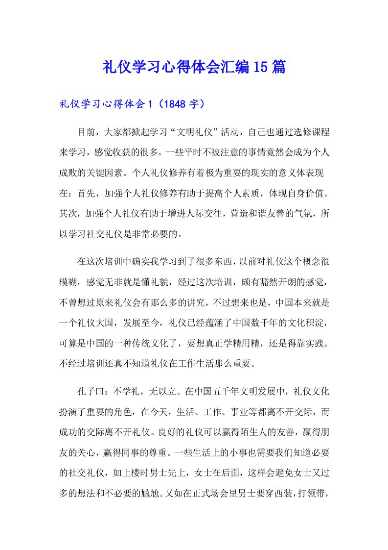 礼仪学习心得体会汇编15篇