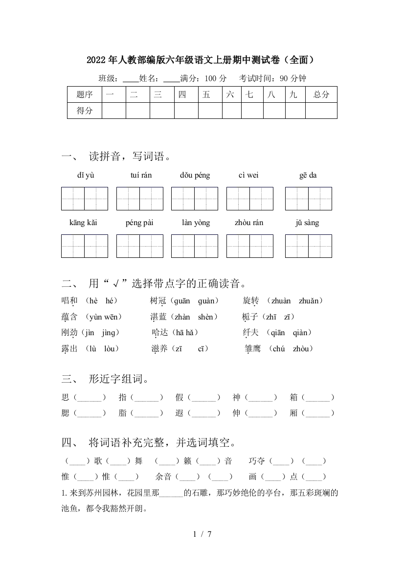 2022年人教部编版六年级语文上册期中测试卷(全面)