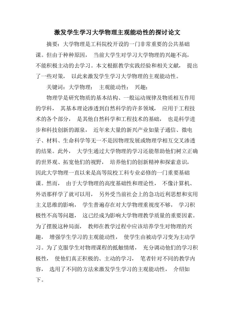 激发学生学习大学物理主观能动性的探讨论文