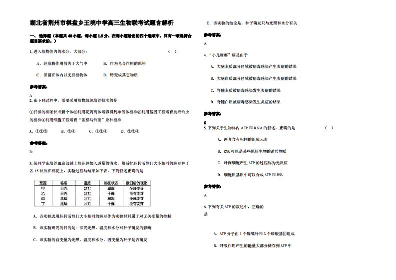 湖北省荆州市棋盘乡王垸中学高三生物联考试题含解析