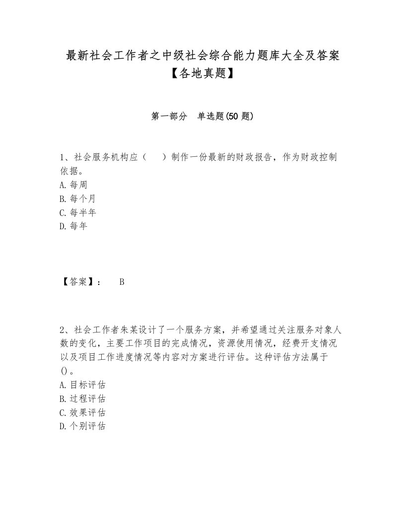 最新社会工作者之中级社会综合能力题库大全及答案【各地真题】