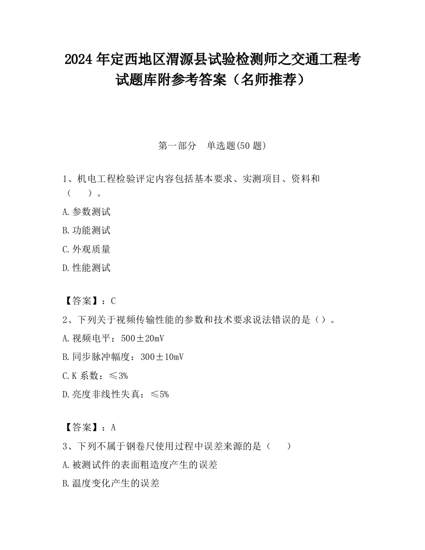 2024年定西地区渭源县试验检测师之交通工程考试题库附参考答案（名师推荐）